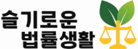 슬기로운 법률생활