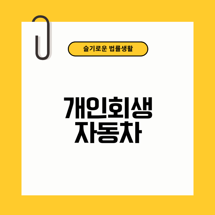 개인회생 자동차