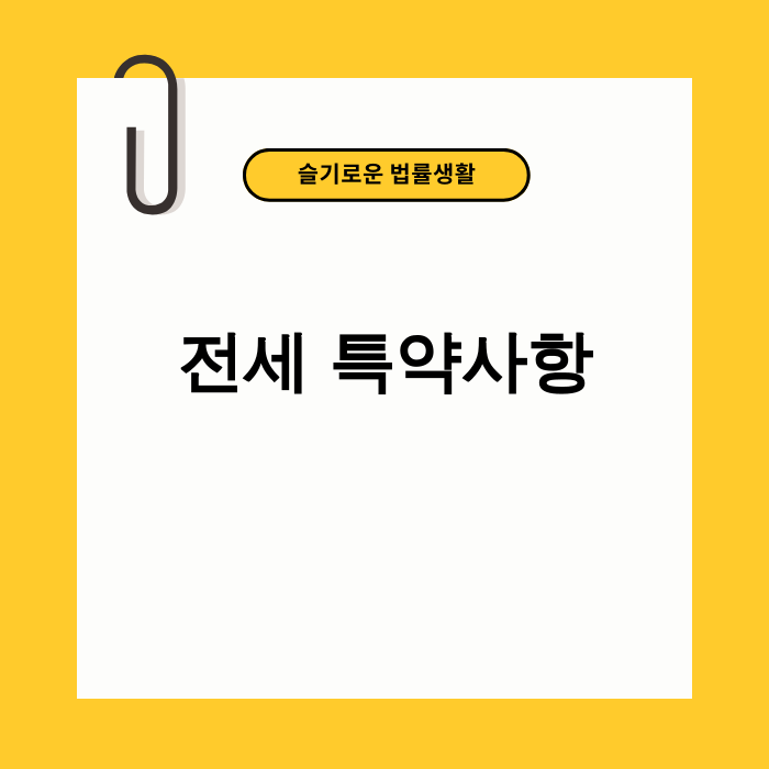 전세 특약사항 관련 자료 -
