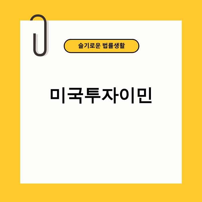 미국투자이민 예시 화면 - 미국 국기와 자유의 여신상을 배경으로 한 미국 투자이민 상징 이미지